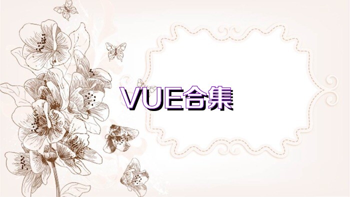 VUE合集