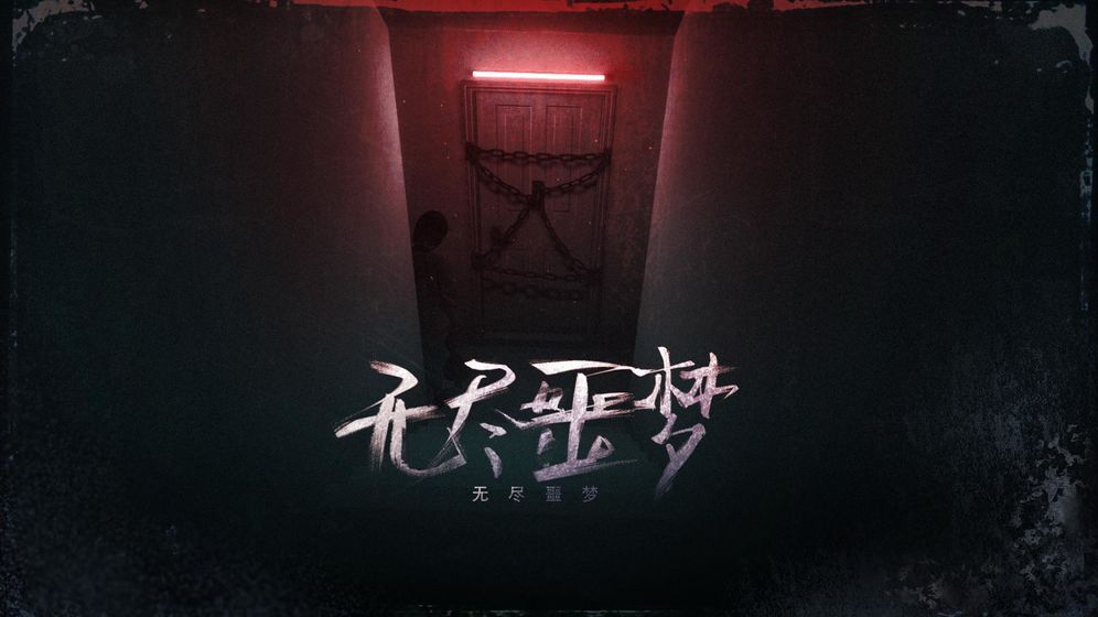 无尽噩梦23