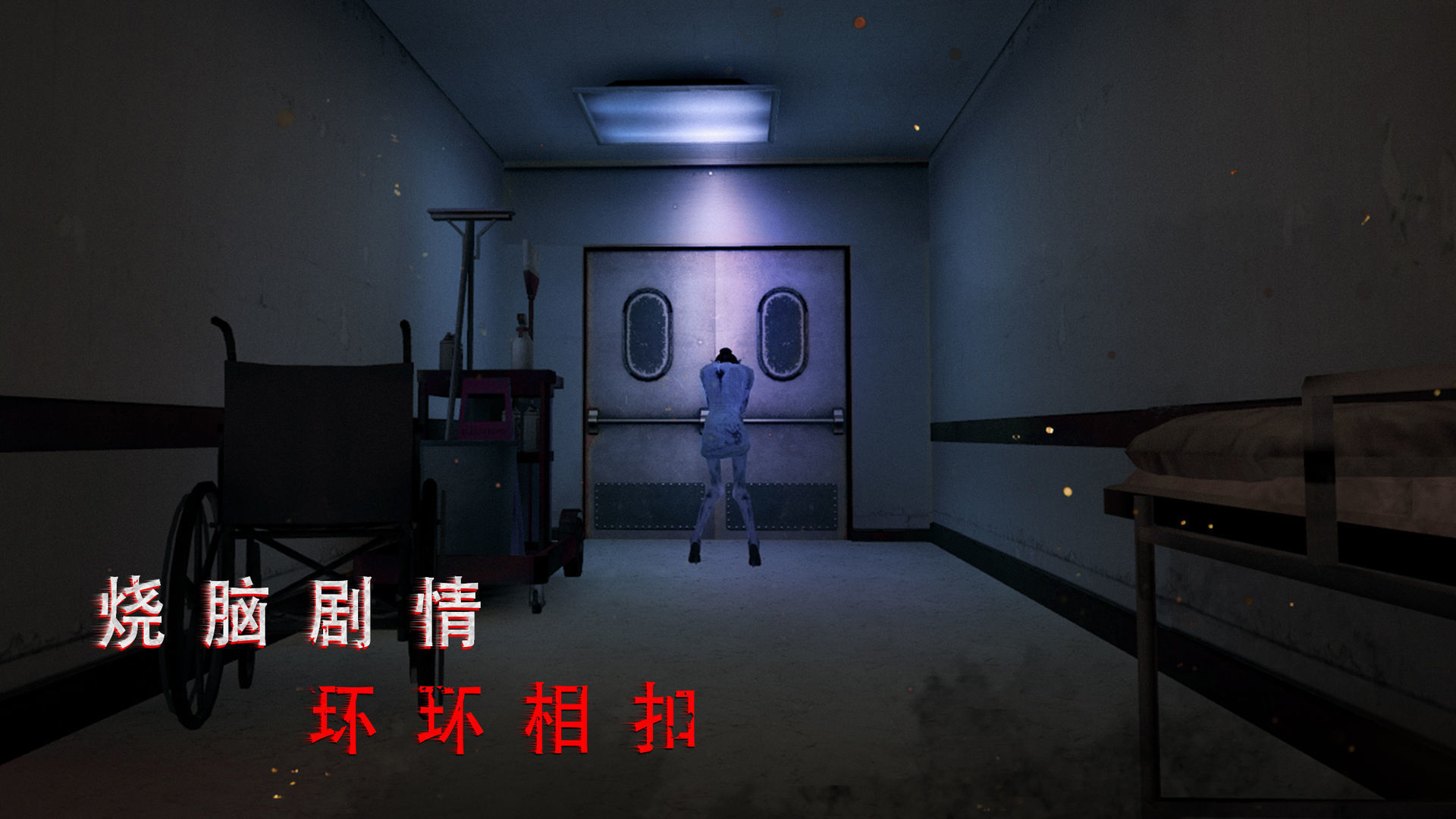 无尽噩梦诡医院内置菜单1