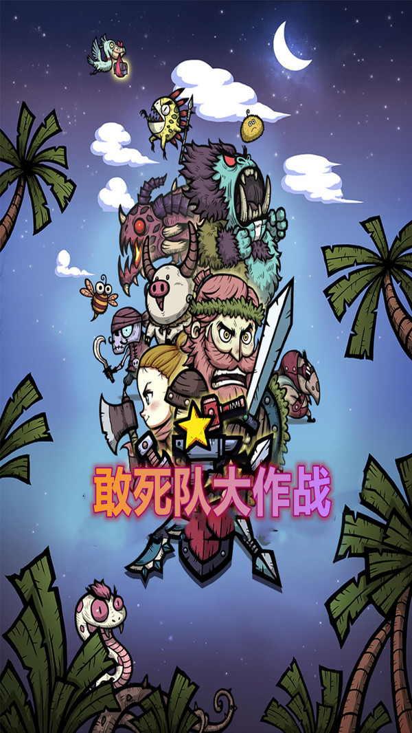 敢死队大作战1