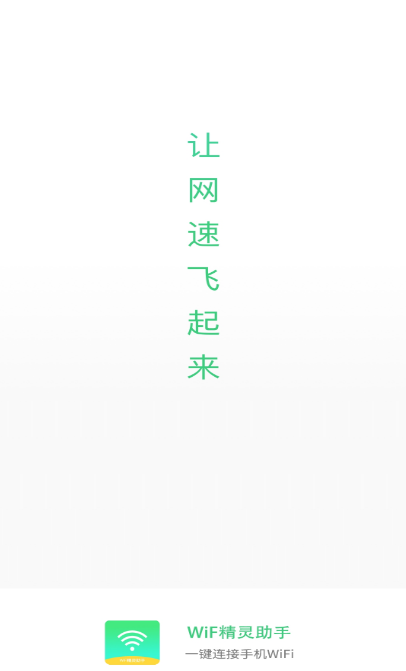 WiF精灵助手3