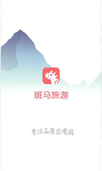 斑马旅游3