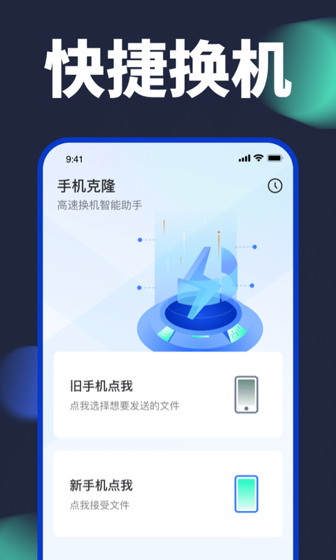 手机换机克隆4