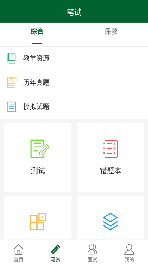教资国考通3