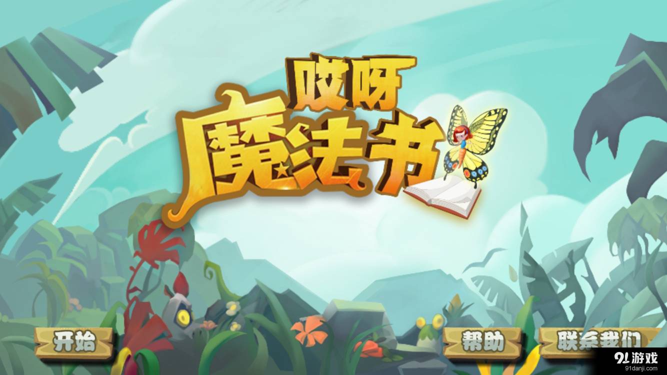 哎呀魔法书1
