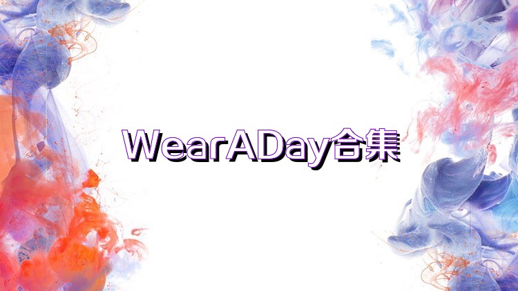 WearADay合集