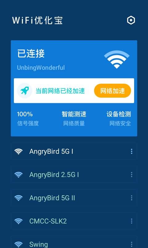 WiFi优化宝2