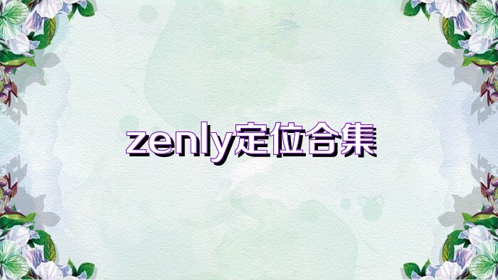 zenly定位合集