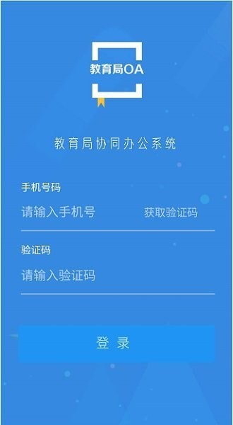 教育局OA系统4