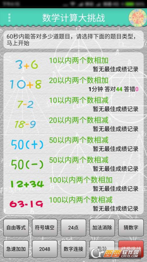 数学计算大挑战手游1