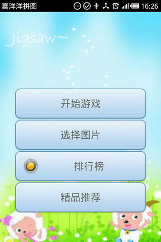 喜洋洋拼图1
