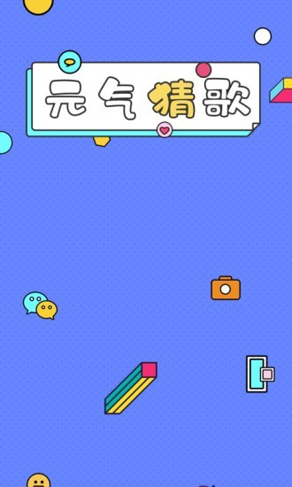 一起猜歌名1