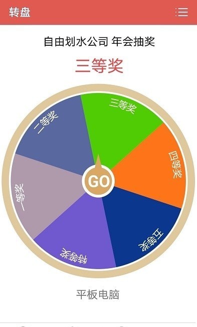 抽奖转盘助手3