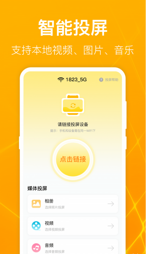 一键万能电视投屏1