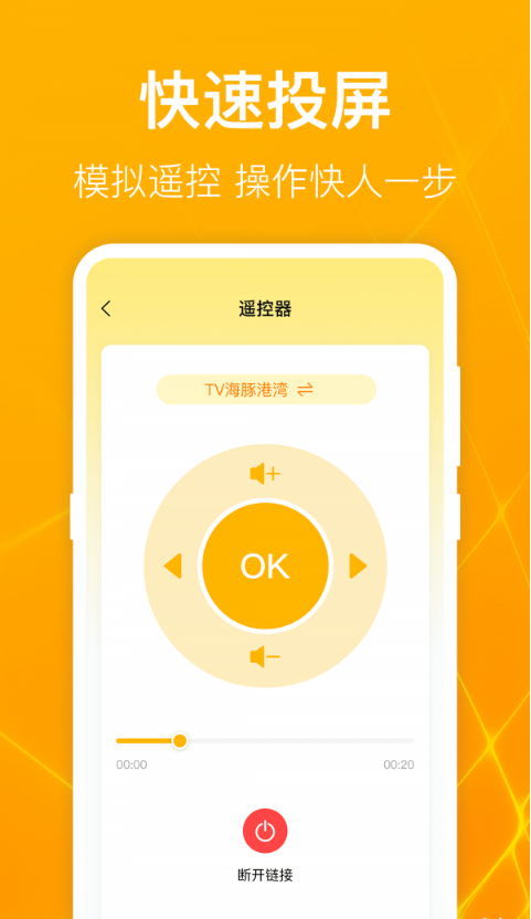 一键万能电视投屏2