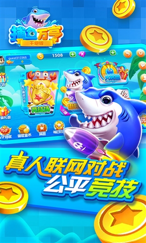 万亨捕鱼4
