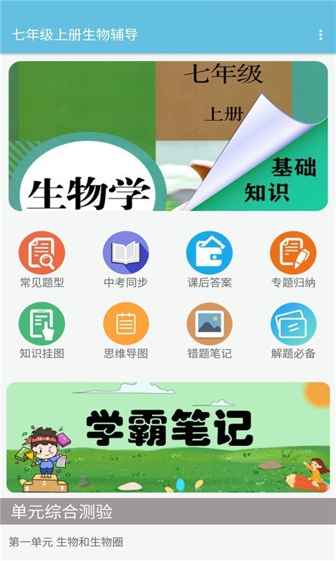 七年级上册生物辅导1