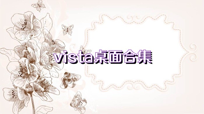 vista桌面合集