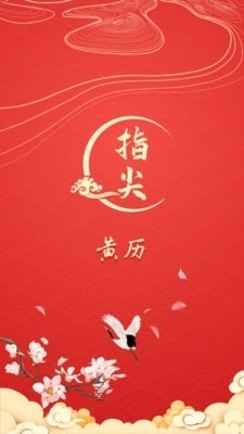 指尖万年历1