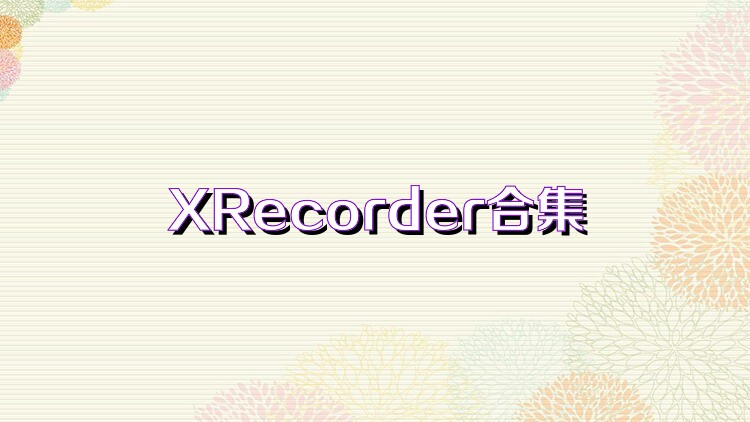 XRecorder合集