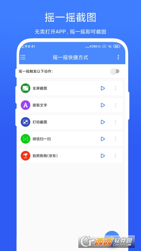 摇一摇快捷方式1
