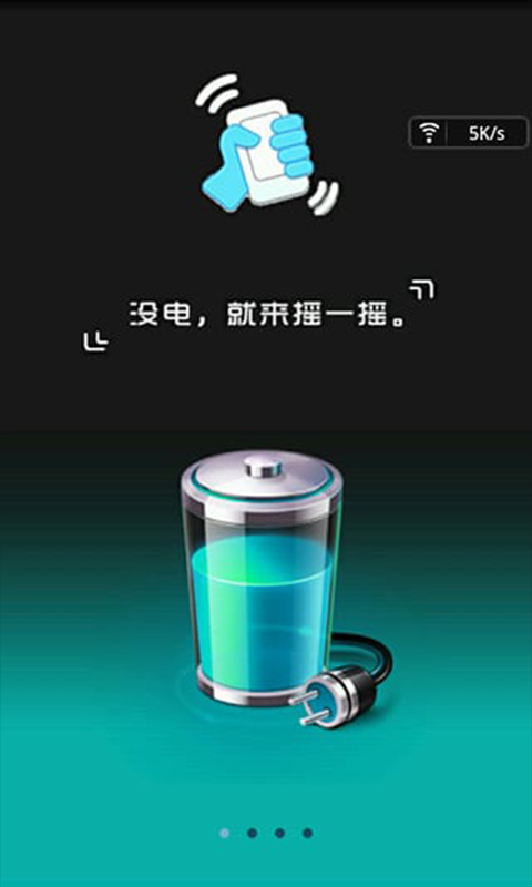 摇一摇充电2