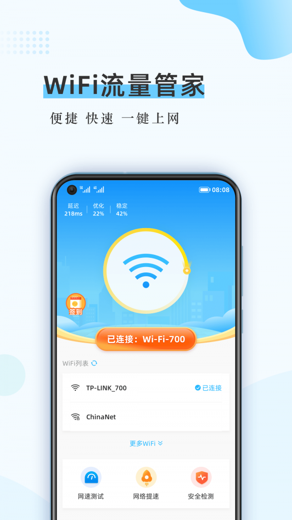WiFi流量管家1