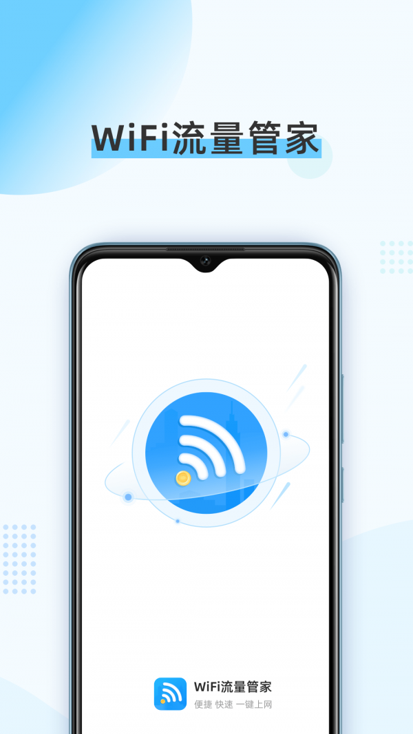 WiFi流量管家3