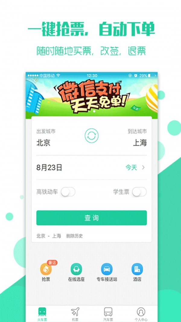抢火车票1