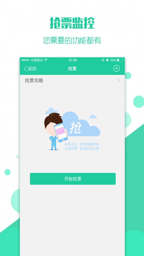 抢火车票4