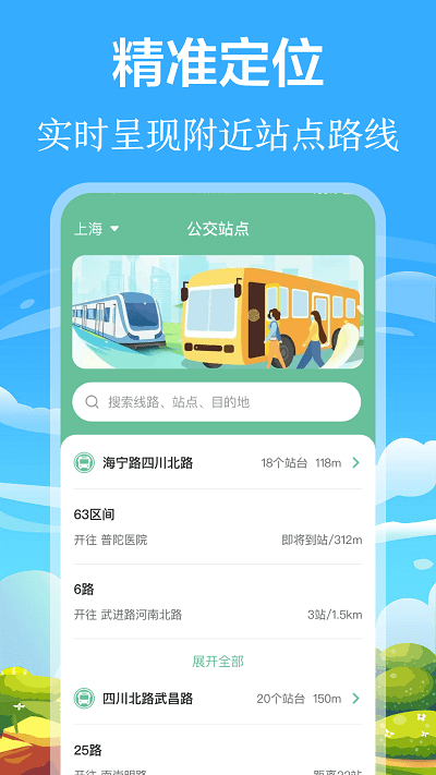 掌上出行公交实时查询4