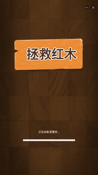 拯救红木4