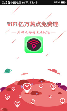 WiFi亿万热点免费连1