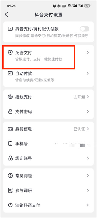 抖音商城免密支付怎么关闭设置