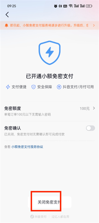 抖音商城免密支付怎么关闭设置