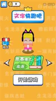 文字快跑吧2