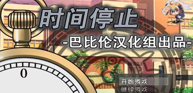 一按就能时停的怀表 安卓汉化版4