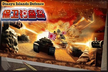 捍卫钓鱼岛1
