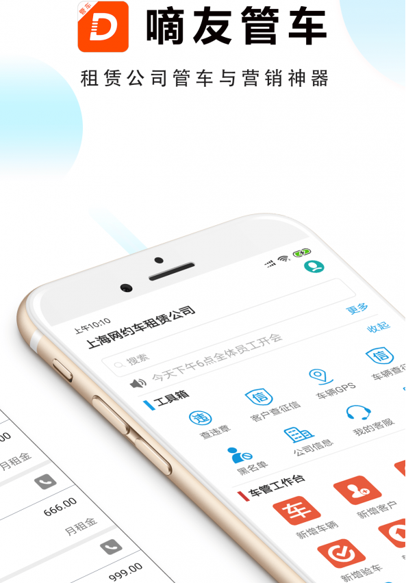 嘀友管车4