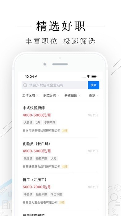 嘉善人力网苹果版2