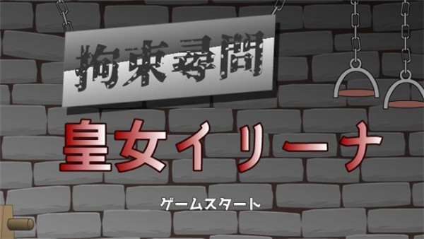 拘束拷问皇女伊莉娜1