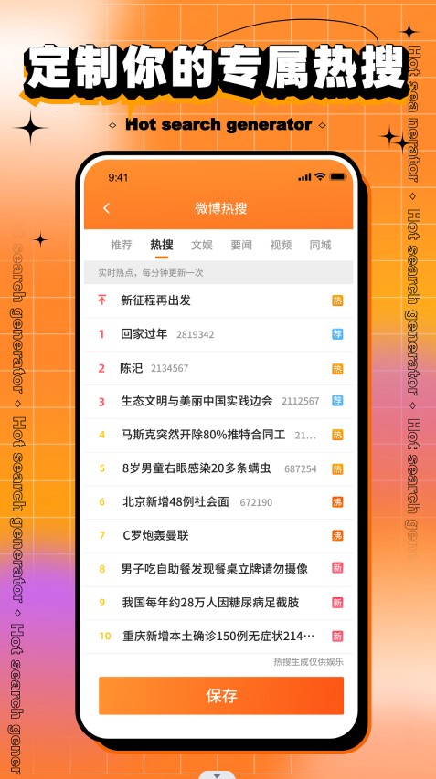 搞笑热搜生成器3