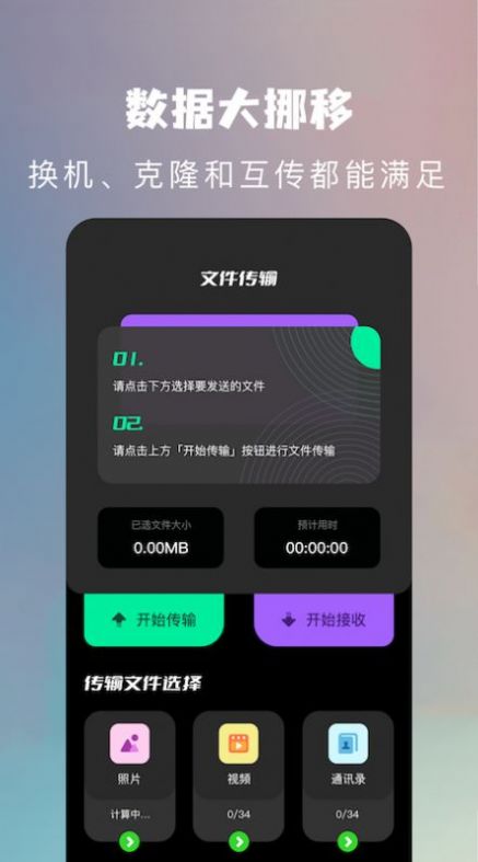 手机换机克隆助手1