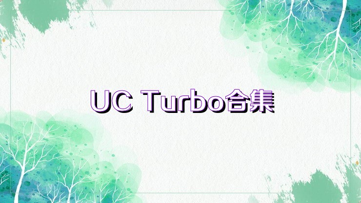 UC Turbo合集