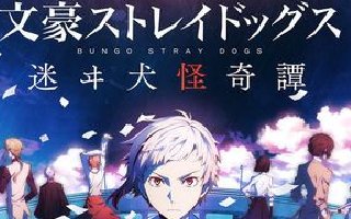 文豪野犬1