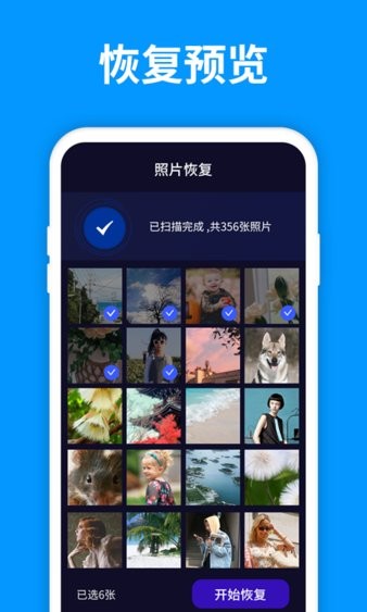 手机照片恢复管家3