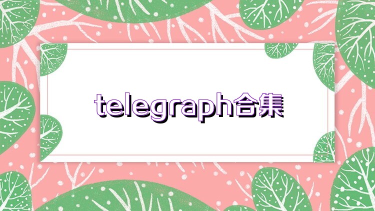 telegraph合集