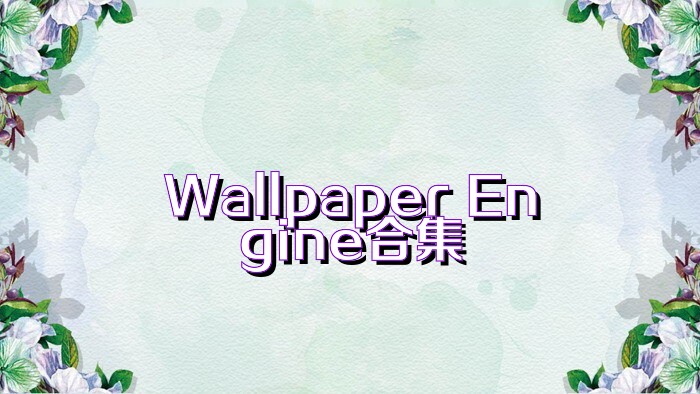 Wallpaper Engine合集