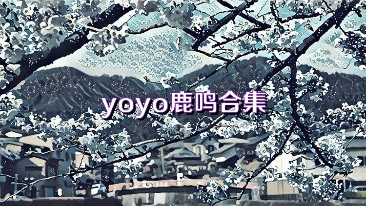 yoyo鹿鸣合集