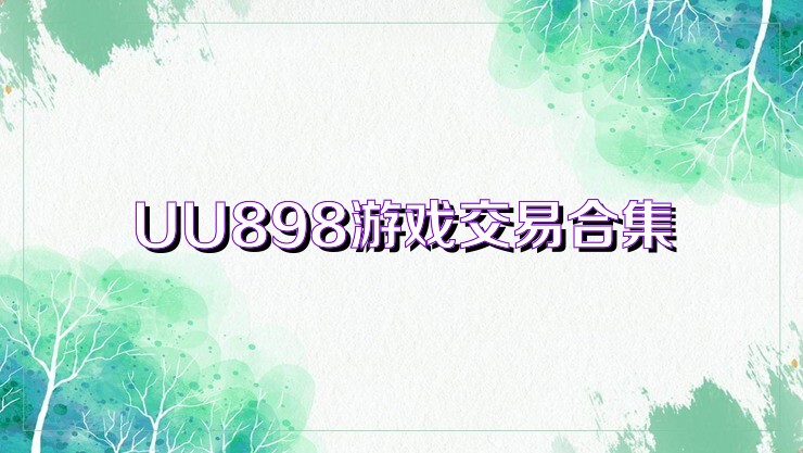 UU898游戏交易合集